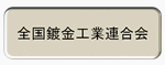 全国鍍金工業連合会