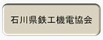 石川県鉄工機電協会