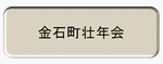 金石町壮年会
