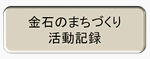 金石のまちづくり活動記録
