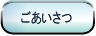 挨拶