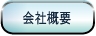 会社