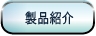 製品