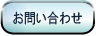 問合せ