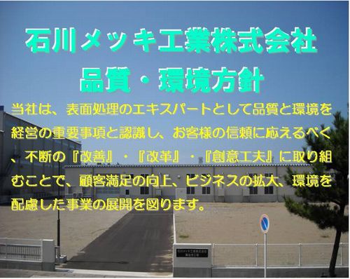 品質・環境方針